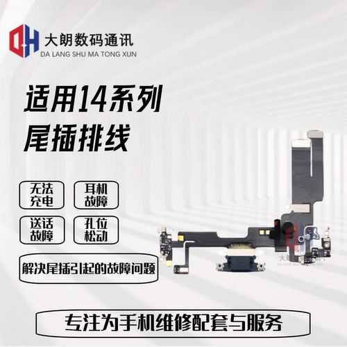 适用于14系列尾插排线充电口