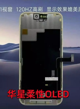 适用于13pro 15promax 14Pro max 16promax屏幕总成液晶华星柔性