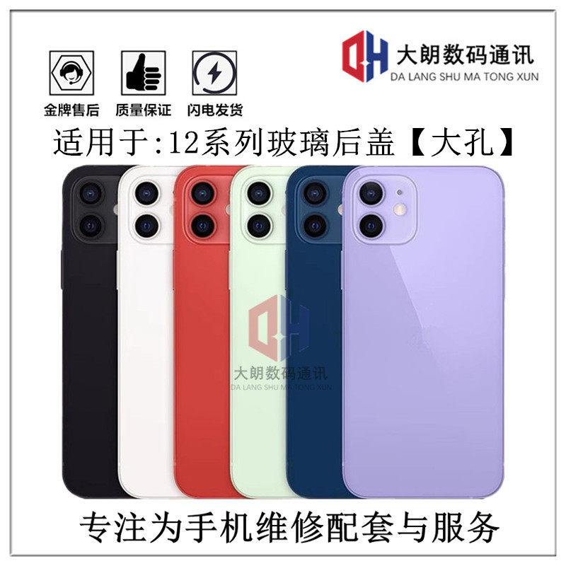 适用于苹果12系列后盖玻璃