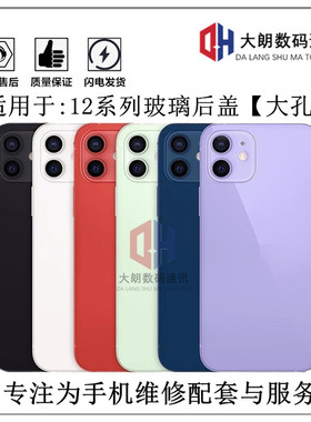 适用于苹果12后盖 12Pro 12mini免拆钢圈后玻璃 12promax大孔后盖