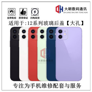 适用于苹果12后盖 12Pro 12mini免拆钢圈后玻璃 12promax大孔后盖