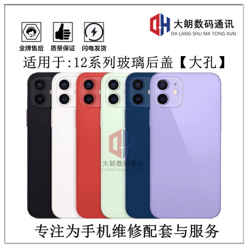 适用于苹果12系列后盖玻璃