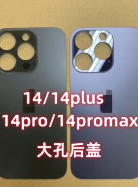 适用14 14pro 14promax 14plus大孔后盖 后玻璃 免拆镜圈后壳外壳