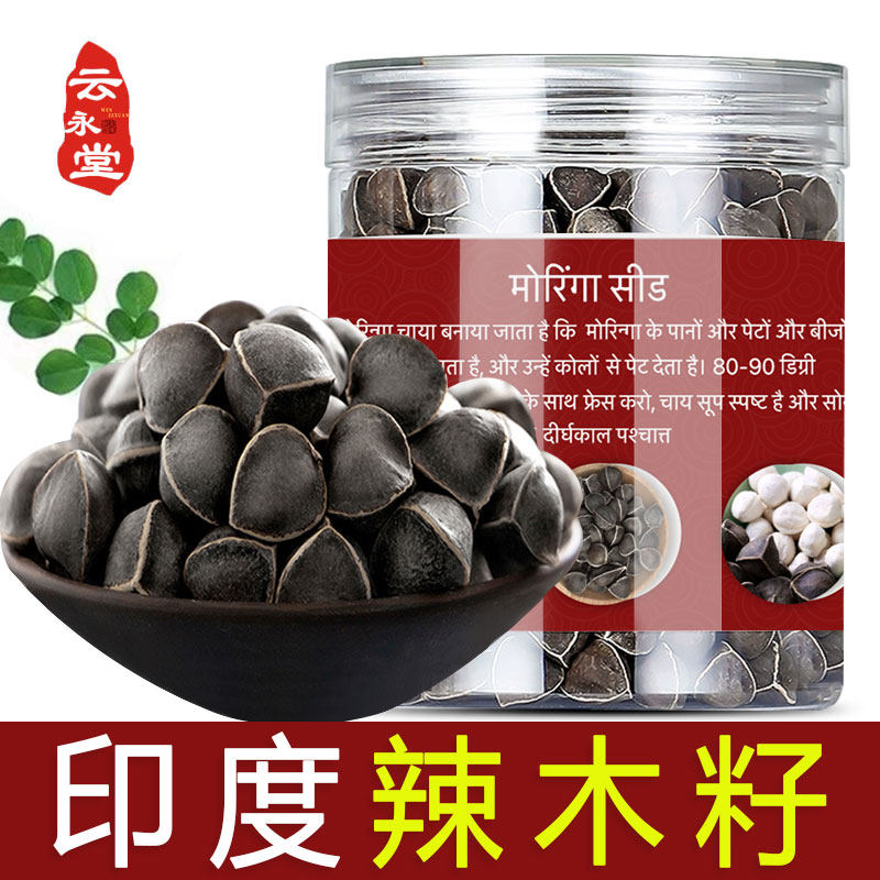 辣木籽官方旗舰店500g正品特级非印度进口野生辣木籽的功效与作用