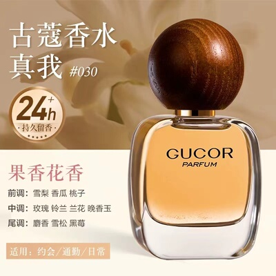 古蔻30毫升真我香水持久留香
