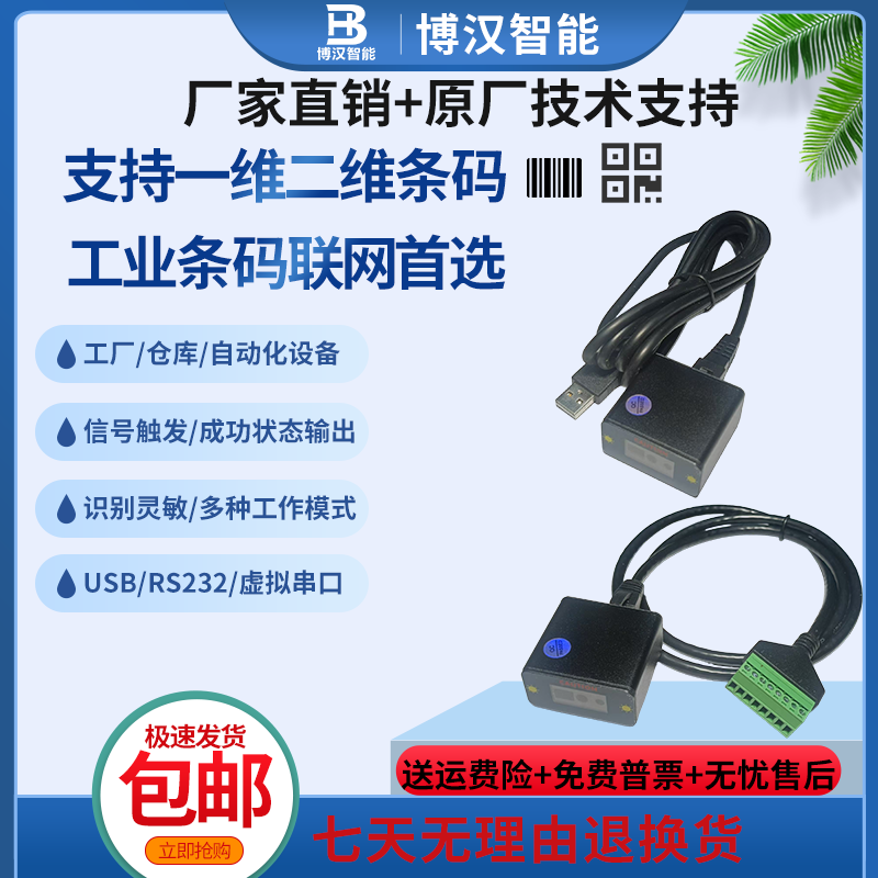 固定式USBRS232串口网口智能扫码器触发式连续式扫码模块BHB20