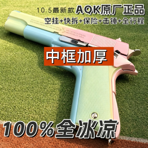十代AQK1911全冰凉一键空挂金shu快拆童年玩具枪发射器模型属性
