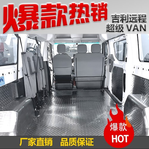 吉利远程超级VAN地板垫车厢护板