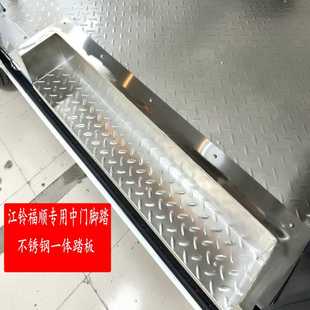 替换件 江铃福顺专车用不锈钢脚踏中门上车踏板全包围迎宾踏板改装