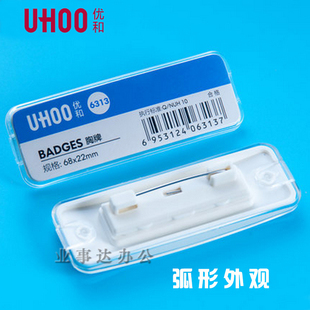 UHOO/优和 6311 6313高品质弓形磁铁工号牌 别针胸牌胸卡 姓名牌