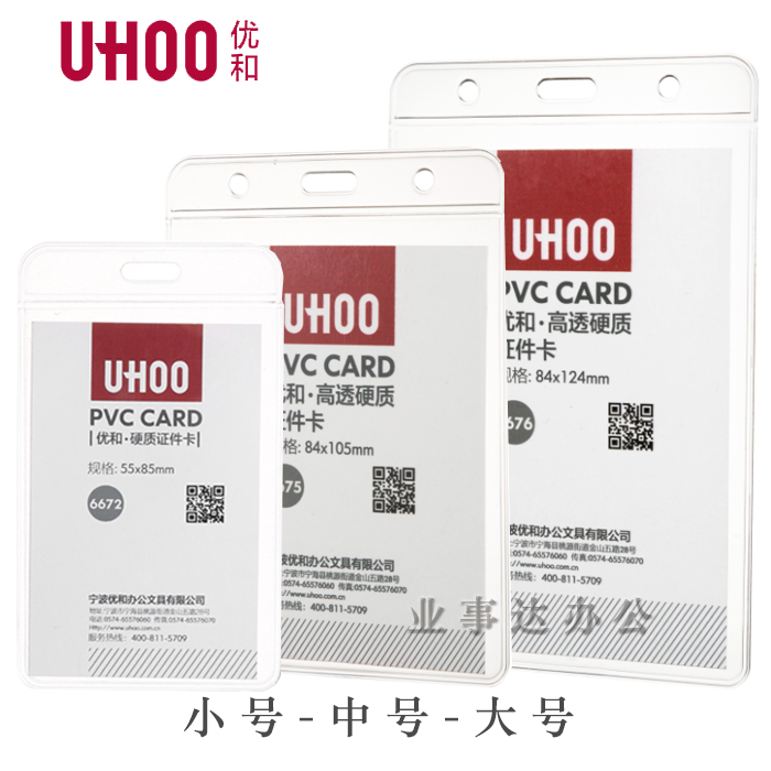 【优和6672 6674 6676】硬质证件卡 高透PVC卡套展会证工作证挂牌