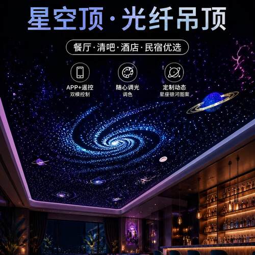 光纤星空顶天花板 餐厅清吧酒店民宿满天星银河吊顶智能灯光定制