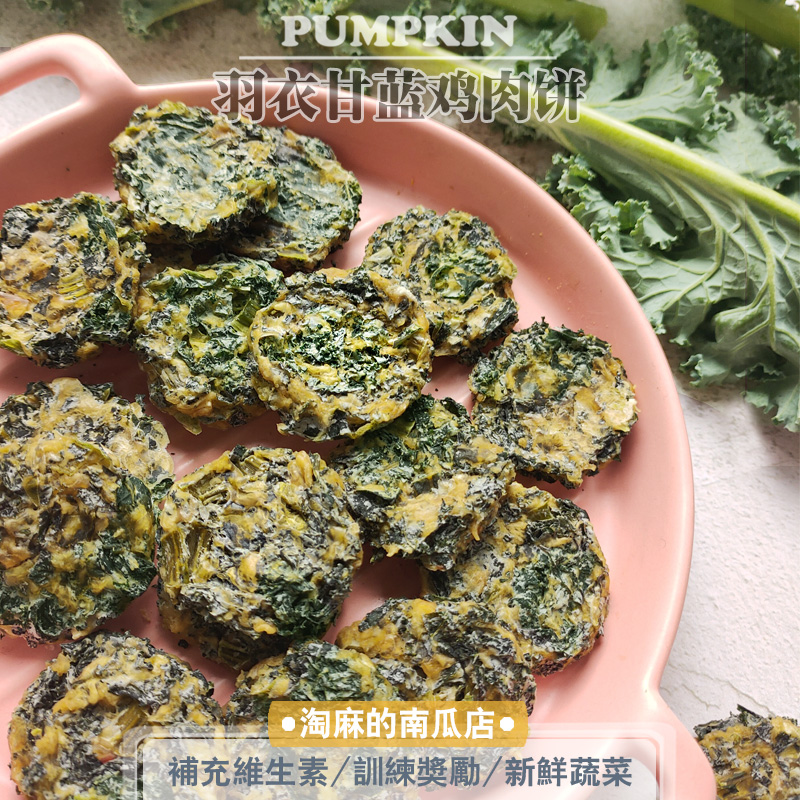 淘麻手工狗狗零食羽衣甘蓝鸡肉饼