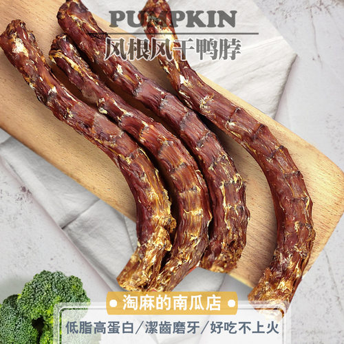 淘麻家手工狗狗磨牙棒整只鸭脖