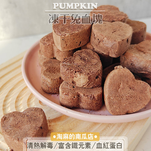 淘麻家生骨肉冻干兔血块