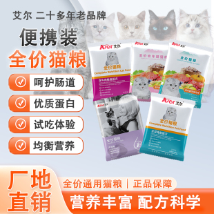 艾尔猫粮试吃装成猫幼猫小袋体验装喂流浪猫小包装便携试用装品牌