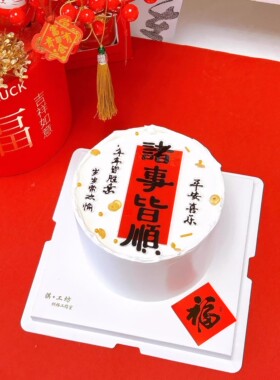 网红蛋糕装饰摆件诸事皆顺亚克力插件红色福字贴纸甜品派对插牌