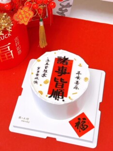 网红蛋糕装饰摆件诸事皆顺亚克力插件红色福字贴纸甜品派对插牌