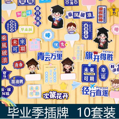 2025毕业季蛋糕装饰插牌乘风破浪梦想起航毕业祝福语烘焙装扮插件