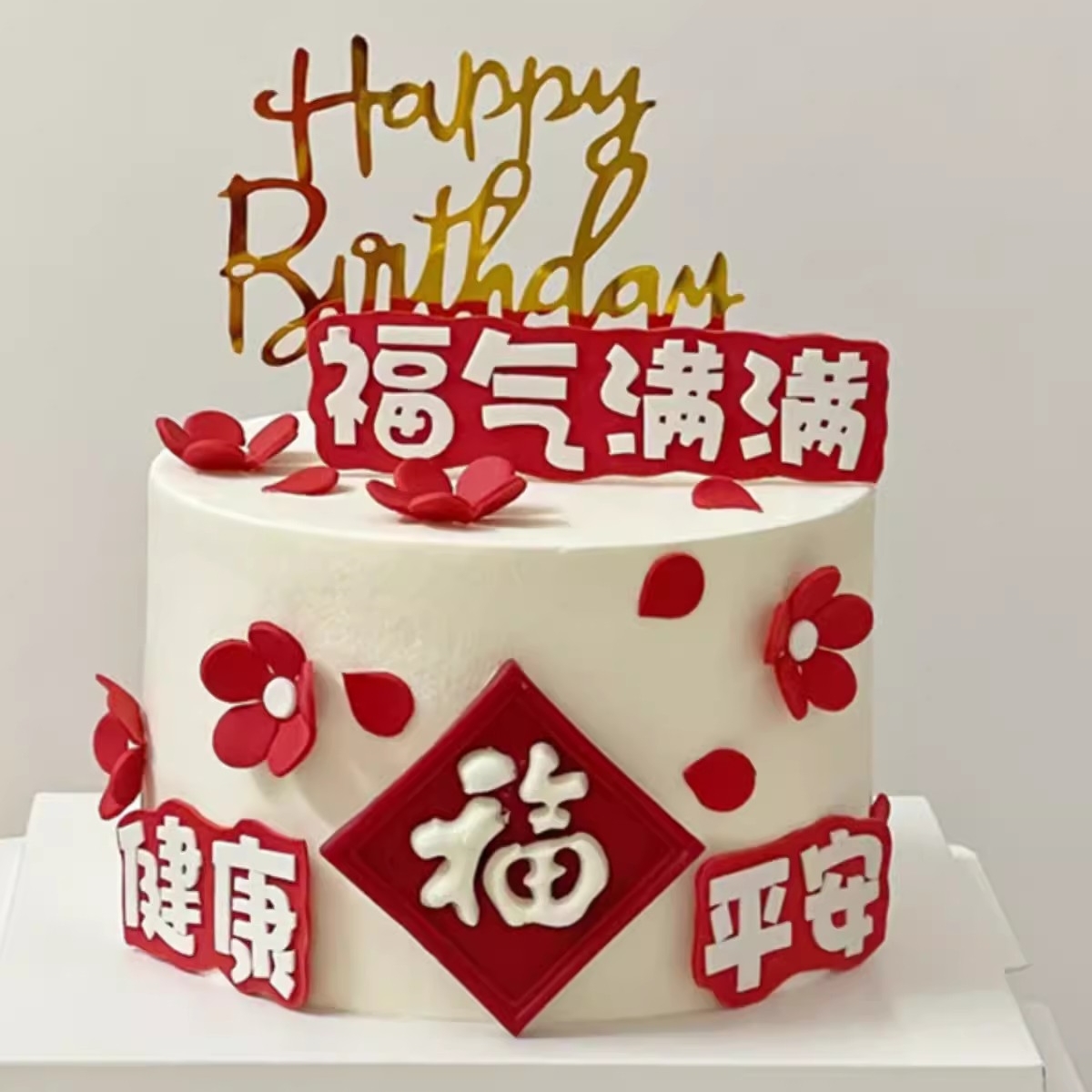 祝寿妈妈奶奶健康平安祝福插件福气满满硅胶模具生日蛋糕装饰