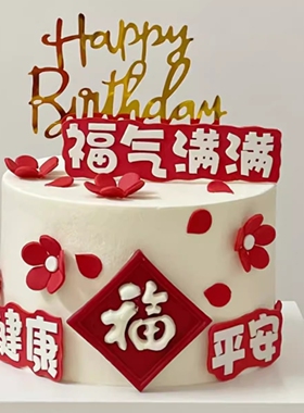 祝寿妈妈奶奶健康平安祝福插件福气满满硅胶模具生日蛋糕装饰
