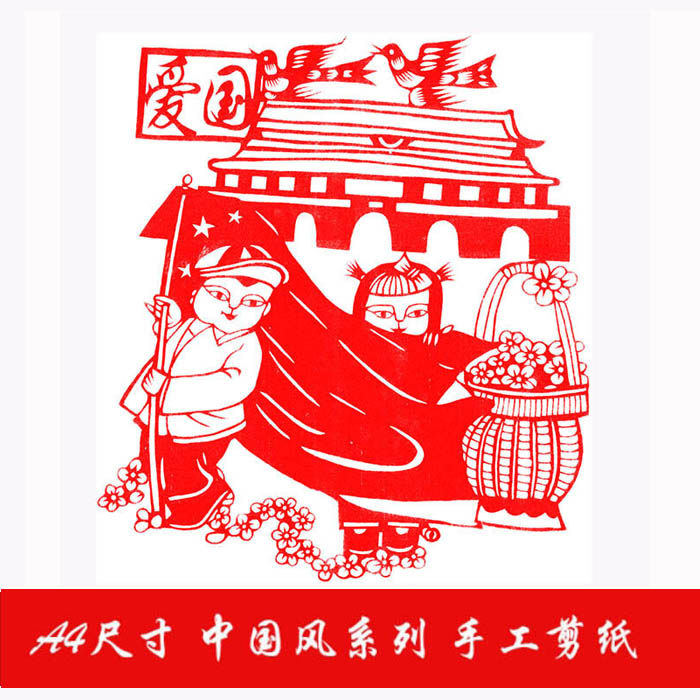 手工剪纸成品半成品 a4大小正能量红色爱祖国刻纸窗花纸质装饰画