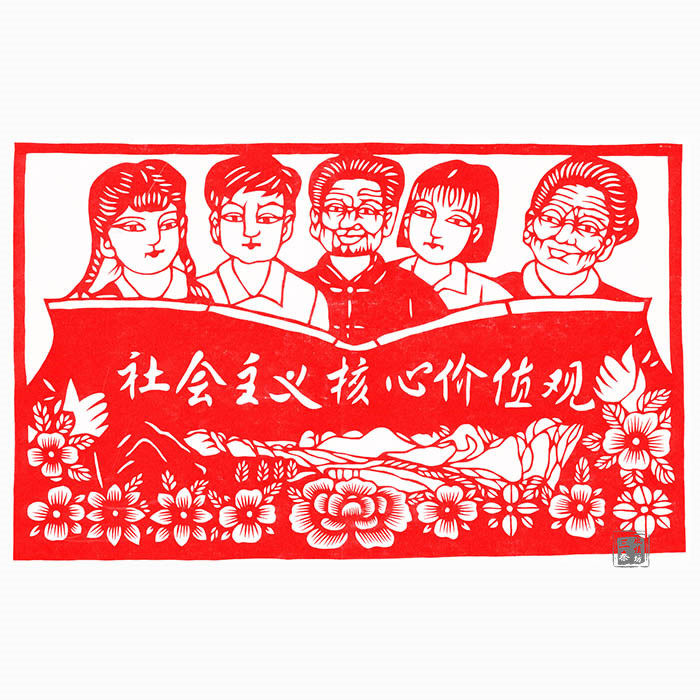 剪纸刻纸价值观手工作业装饰画图片