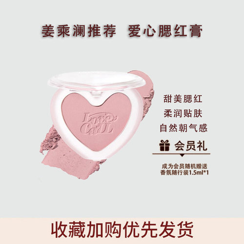 【姜姜同款】爱心腮红膏三合一