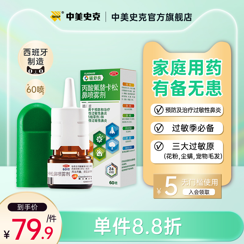 辅舒良丙酸氟替卡松鼻炎喷雾剂60喷预防治疗过敏性鼻炎鼻塞鼻痒_OTC药品_国际医药