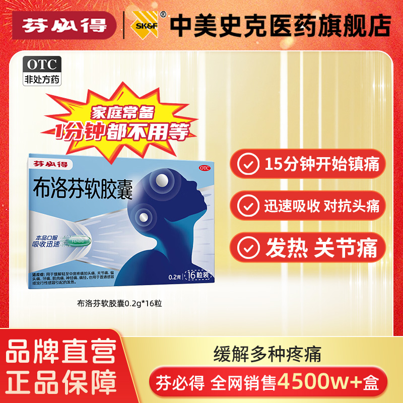 芬必得布洛芬软胶囊0.2g*16粒退烧抗炎缓解头痛关节痛经迅速吸收