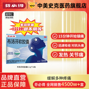 芬必得布洛芬软胶囊0.2g 16粒退烧抗炎缓解头痛关节痛经迅速吸收