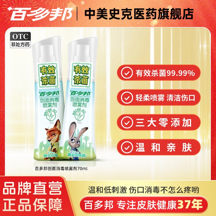 百多邦创面消毒喷雾剂迪士尼疯狂动物城伤口消菌中美史克旗舰店