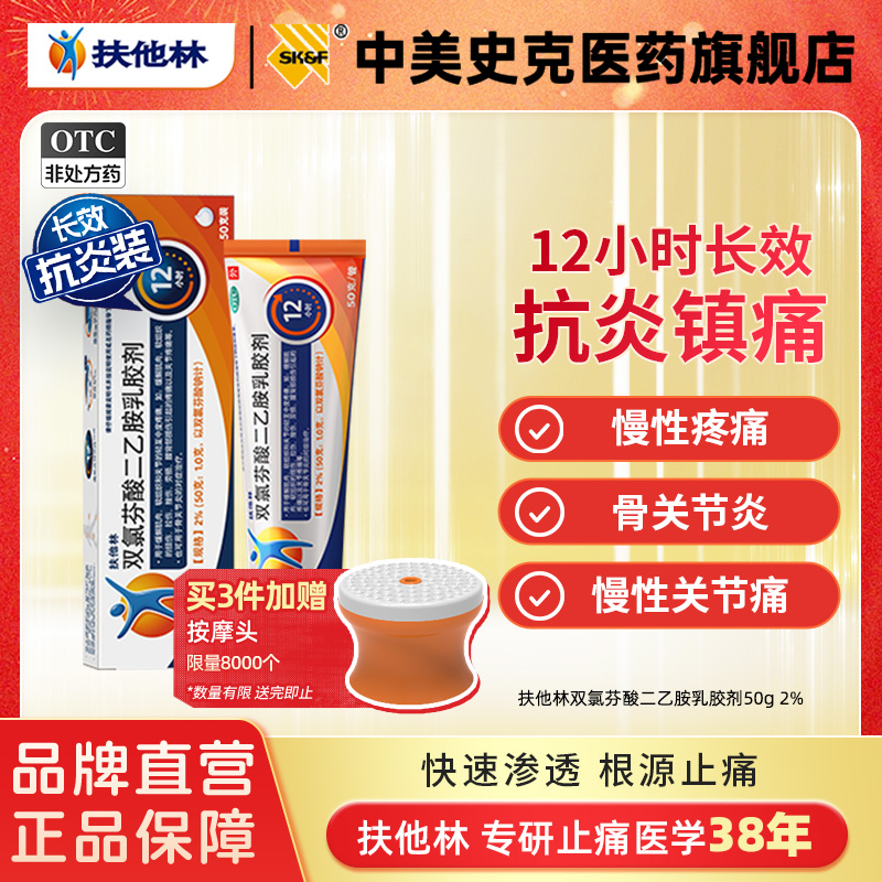 【扶他林】双氯芬酸二乙胺乳胶剂2%*50g*1支/盒