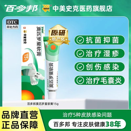 【百多邦】莫匹罗星软膏2%*15g*1支/盒