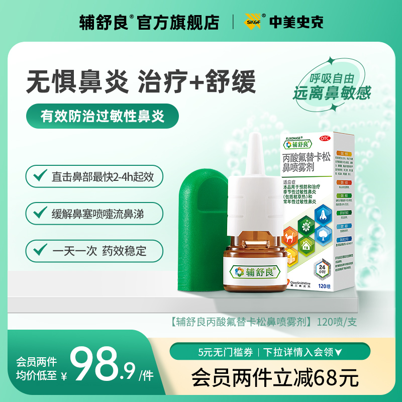 【辅舒良】丙酸氟替卡松鼻喷雾剂50μg0.05%*120喷/盒过敏性鼻炎鼻塞过敏