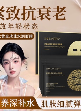 兰亭蛇毒肽黄金玫瑰面膜全脸紧致抗皱补水保湿水润透亮官方正品女