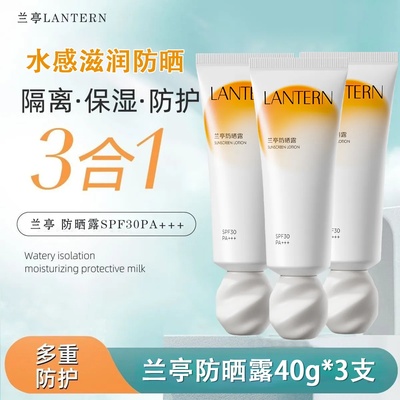 兰亭冰爽水润防晒露防紫外线