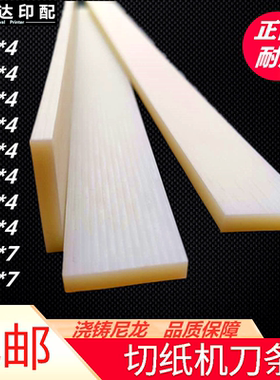 切纸机刀条刀垫三面切纸机刀条新达印刷机配件裁纸机刀条尼龙刀条