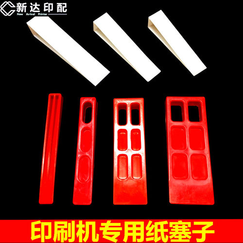 印刷机纸塞子垫纸塞子印刷器材耗材垫纸块楔子三角纸塞塑料塞纸块