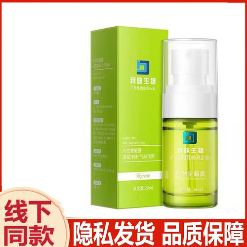 广药白云山拜迪生物腋露男女去腋下狐味香体去异味止汗露除臭喷雾