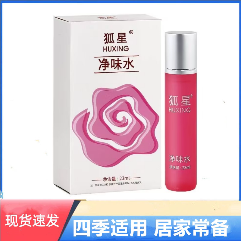 狐星净味水走珠腋下异味清爽香体止汗滚珠型清新便携