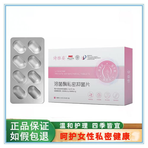 诗雅姿溶菌酶私密抑菌片女性私处护理私密养护妇用保养清洁