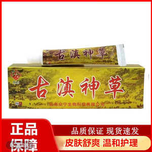 铭苗坊古滇神草抑菌乳膏正品皮肤外用温和护理止痒四季