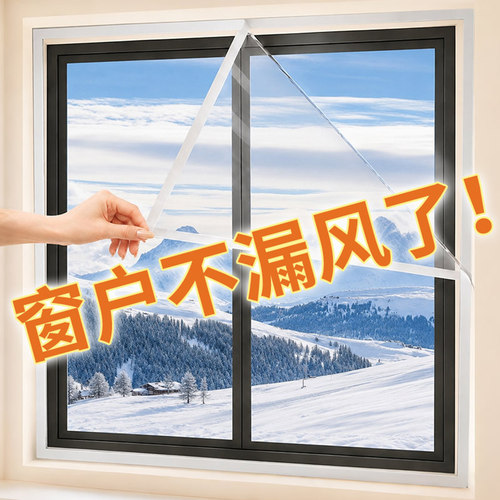 窗户挡风神器冬季防风保暖保温膜