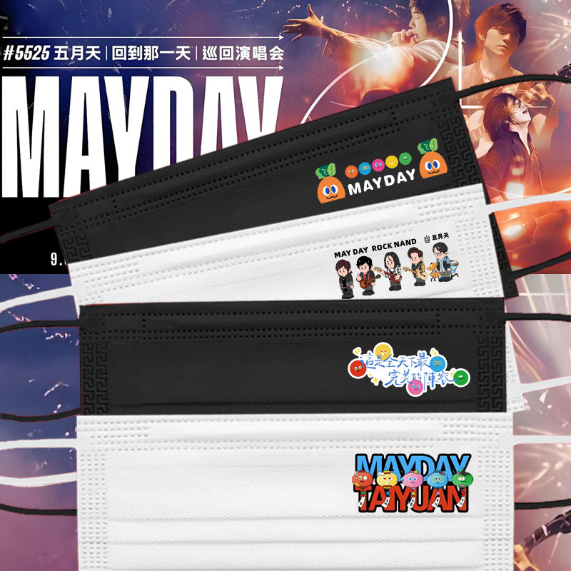 五月天MAYDAY演唱会定制口罩