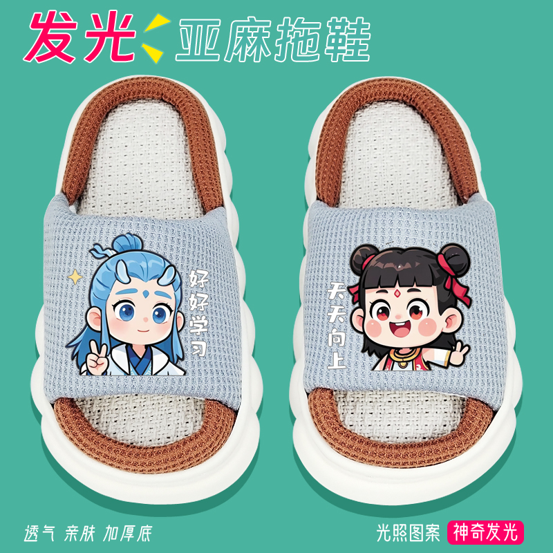 夜光儿童哪吒拖鞋2025新款男童居家室内厚底防滑亚麻布拖外穿防臭