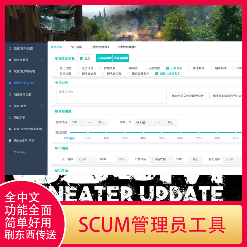 SCUM人渣服务器管理员工具服主工具刷东西传送自动发货功能新版