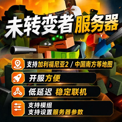 unturned未转变者服务器一键开服支持模组地图加利福尼亚中国南方