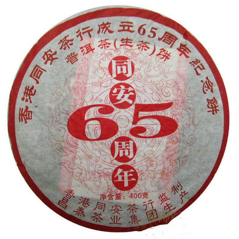 昌泰2006年云南普洱茶