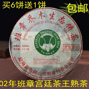 茶叶 普洱茶熟茶 2002年勐海茶王青饼班章乔木宫廷茶王饼茶357克